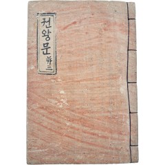 [3] 한글로 된 불교가사 [권왕문]
