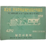 [32] 제2회 전국주택설계 현상 당선 작품집