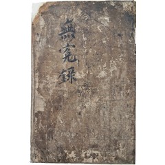 [4] 조선후기 법의학서인 [증수무원록 增修無寃錄]