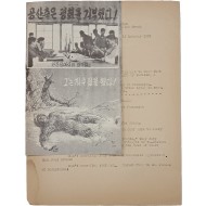 [42] 대북 심리전 전단 [공산측은 평화를 거부했다!](Serial Nr. 1229) 및 미 극동사령부 전단 해설서(Leaflet Description Sheet) 일괄