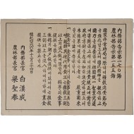 [43] 1953년 내무부·농림부 공동고시 절미혼식(節米混食) 강제 포고문