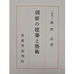 [46] 조선의 건축과 예술 朝鮮の建築と藝術