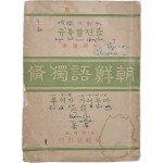 [48] 조선어독수 朝鮮語讀脩