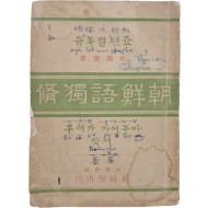 [48] 조선어독수 朝鮮語讀脩