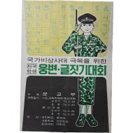 [70] 국가비상사태 극복을 위한 전국 학생 웅변·글짓기대회 포스터