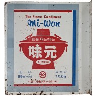 [74] 신선로표 미원(味元) 양면 돌출 철판 간판