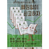 [77] ‘빠짐없이 신고하자’ 포스터