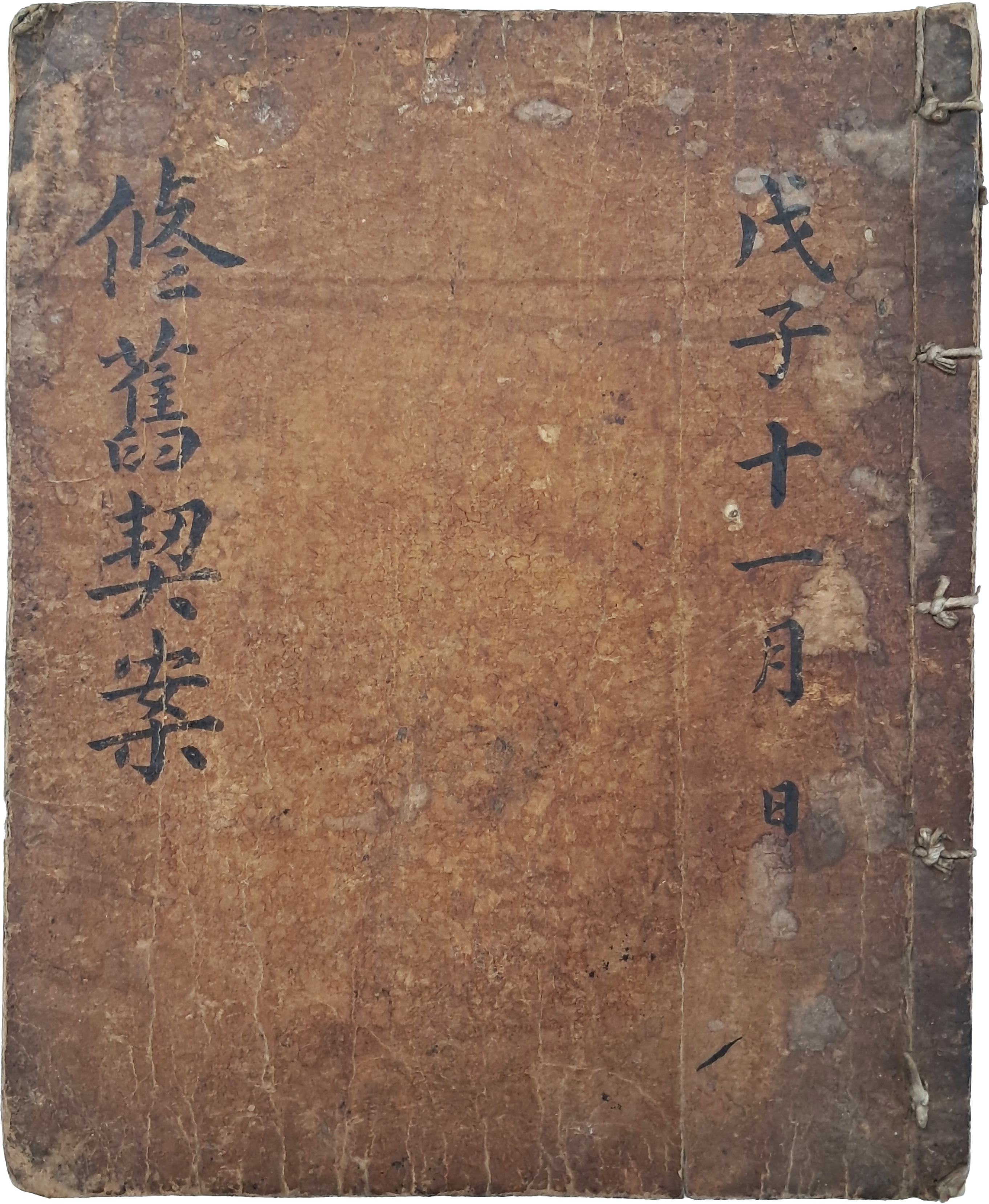[8] 김·허·오·유(金·許·吳·柳) 4성의 친목계 [수구계안 修舊稧案] 필사본