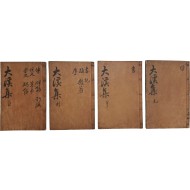 [9] [대계유고 大溪遺稿] 7권 4책 완질