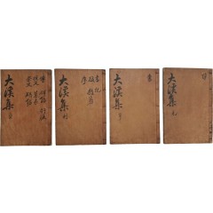 [9] [대계유고 大溪遺稿] 7권 4책 완질