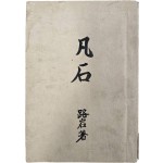 [94] 1941년 미발굴 시인 로암(路岩)의 필경(筆耕) - 표제·자서·삽화·후기의 출판형식을 모두 갖춘 육필시집 [범석 凡石]