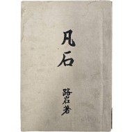 [94] 1941년 미발굴 시인 로암(路岩)의 필경(筆耕) - 표제·자서·삽화·후기의 출판형식을 모두 갖춘 육필시집 [범석 凡石]