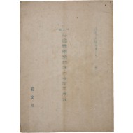 [97] 해방공간 최초의 전국 풍물 경연대회 지침서인 [제1회 전국 농군악 경연대회 취지규정 第一會全國農軍樂競演大會趣旨規程]