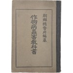 [98] 농업학교 공인 교과서 [작물병충해 교과서 作物病蟲害敎科書]