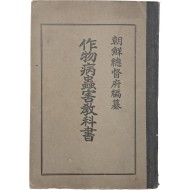 [98] 농업학교 공인 교과서 [작물병충해 교과서 作物病蟲害敎科書]