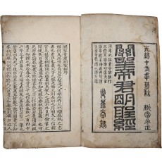 언해본 [관셩뎨군응험명셩경 關聖帝君明聖經]