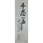 [145] 조병화 [천인일성 千忍一聲]