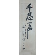 [145] 조병화 [천인일성 千忍一聲]
