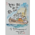 [156] 신동우 작 [1989년 새해 세화(歲畵)]