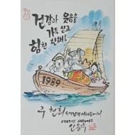 [156] 신동우 작 [1989년 새해 세화(歲畵)]