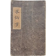 [174] 소매 속 비밀 약방, 한글로 펼쳐낸 조선의 불로장생과 비상약 [구선방(求仙方)·활인방(活人方)]