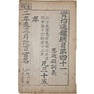 [179] 사정전훈의 [자치통감강목 資治通鑑綱目] 제 41 上 1책