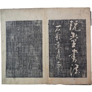 [182] [초이관장(蕉而館藏) 추사서법(秋史書法] 탁본첩