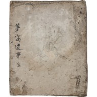 [184] 몽와유사집 夢窩遺事集