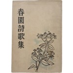 [199] 춘원 시가집 春園詩歌集