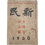 [201] [신민 新民] 5주년 기념호