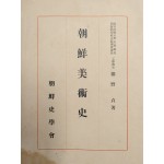 [223] 조선미술을 집대성한 [조선미술사 朝鮮美術史]