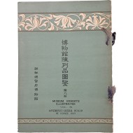 [232] [박물관진열품도감 博物館陳列品圖鑑]