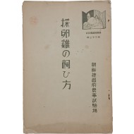 [233] 채란계의 사육법 採卵鷄の飼ひ方