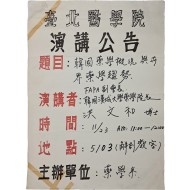 [246] 대만 타이베이의학원 서울대 홍문화 박사 초청 강연 공고문