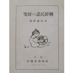 [252] 조선민요의 연구 朝鮮民謠の硏究
