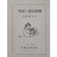 [252] 조선민요의 연구 朝鮮民謠の硏究