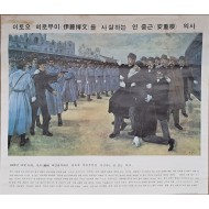 [253] 문교부 인정 교육용 민족기록화 괘도 족자 [구국위업편(救國偉業篇)] 제16폭 [이토오 히로부미를 사살하는 안중근 의사]