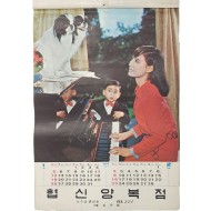 [256] 나주읍 협신양복점 발행 스타 달력