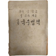 [257] 해방공간에 나온, 휘문중학교 교재 [중학국문법책]