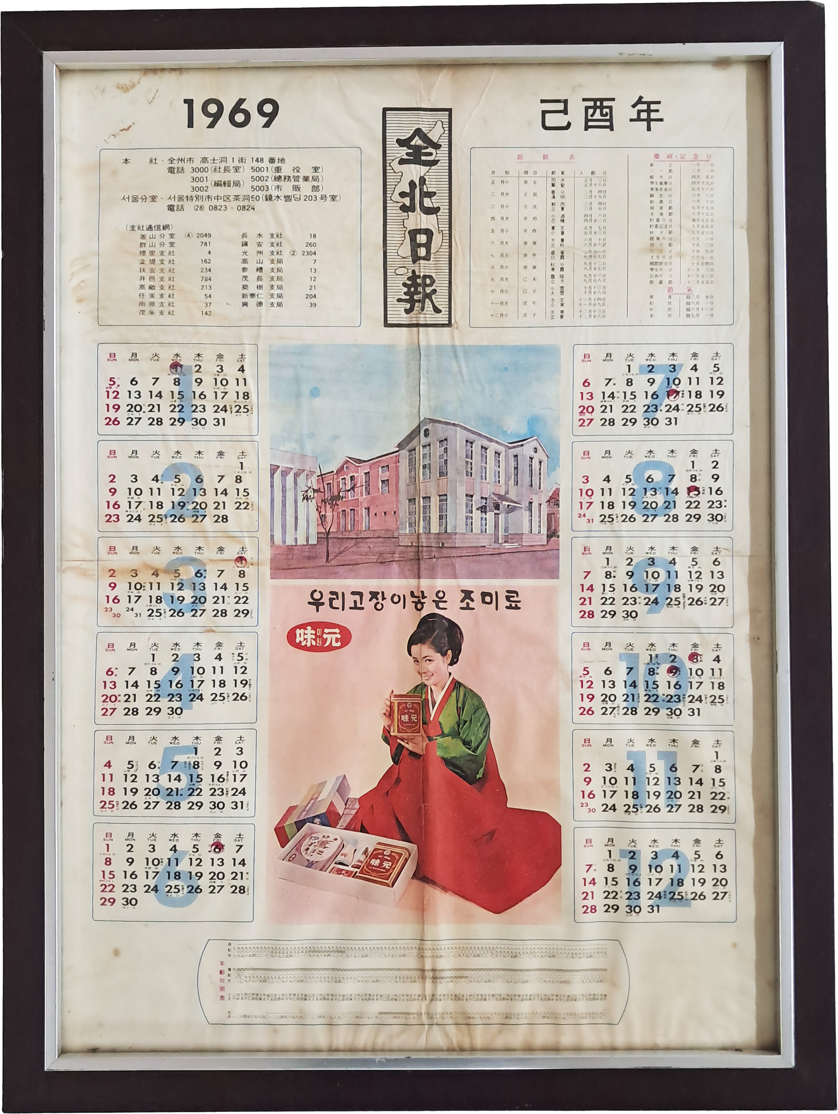 [36] 조미료 [味元]을 홍보하고 있는 1969년 [전북일보] 홍보달력