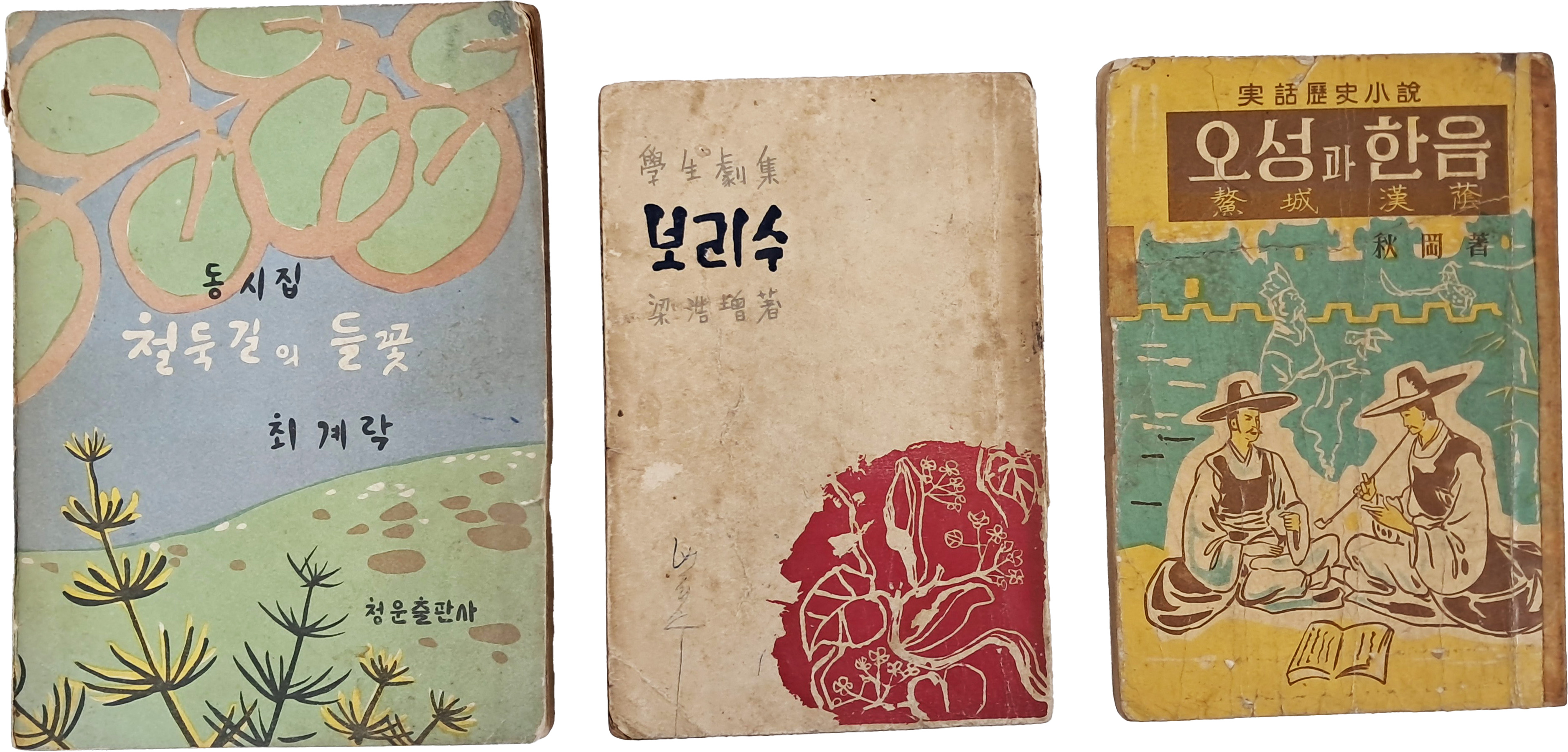 [38] 양호증(梁浩增)의 학생극집(學生劇集) [보리수] 등 3책 일괄