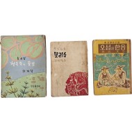 [38] 양호증(梁浩增)의 학생극집(學生劇集) [보리수] 등 3책 일괄