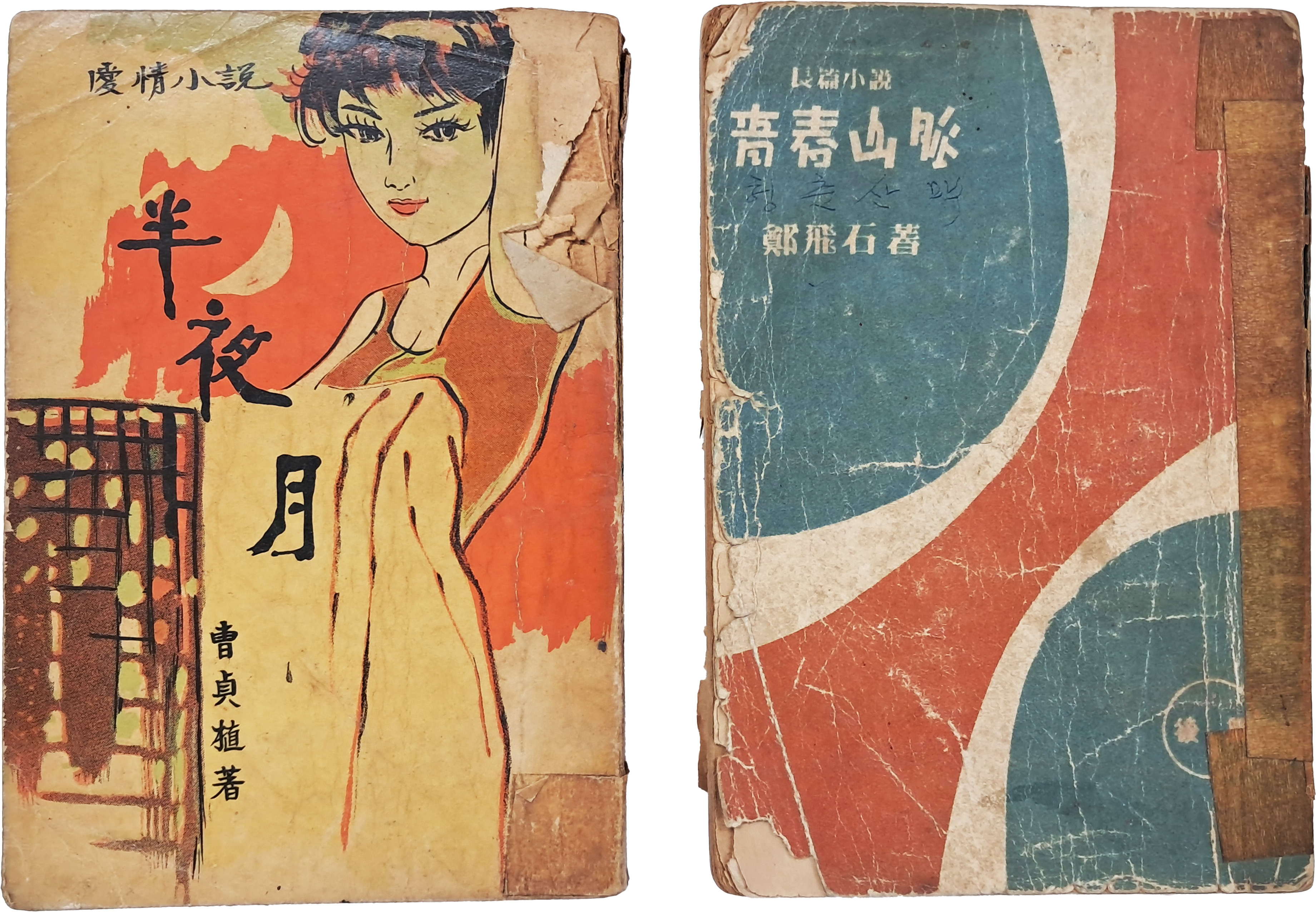 [39] 정비석(鄭飛石)의 장편소설 [청춘산맥 靑春山脈, 후편]과 조정식(曺貞植)의 애정소설 [반야월 半夜月] 합 2책