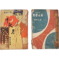 [39] 정비석(鄭飛石)의 장편소설 [청춘산맥 靑春山脈, 후편]과 조정식(曺貞植)의 애정소설 [반야월 半夜月] 합 2책