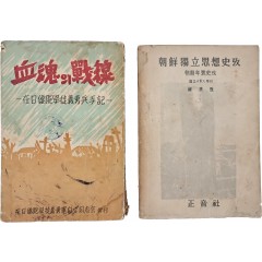 [40] [조선독립사상사고 朝鮮獨立思想史攷]과 재일교포학도의용병수기(在日僑胞學徒義勇兵手記) [혈혼(血魂)의 전선(戰線)] 합 2책