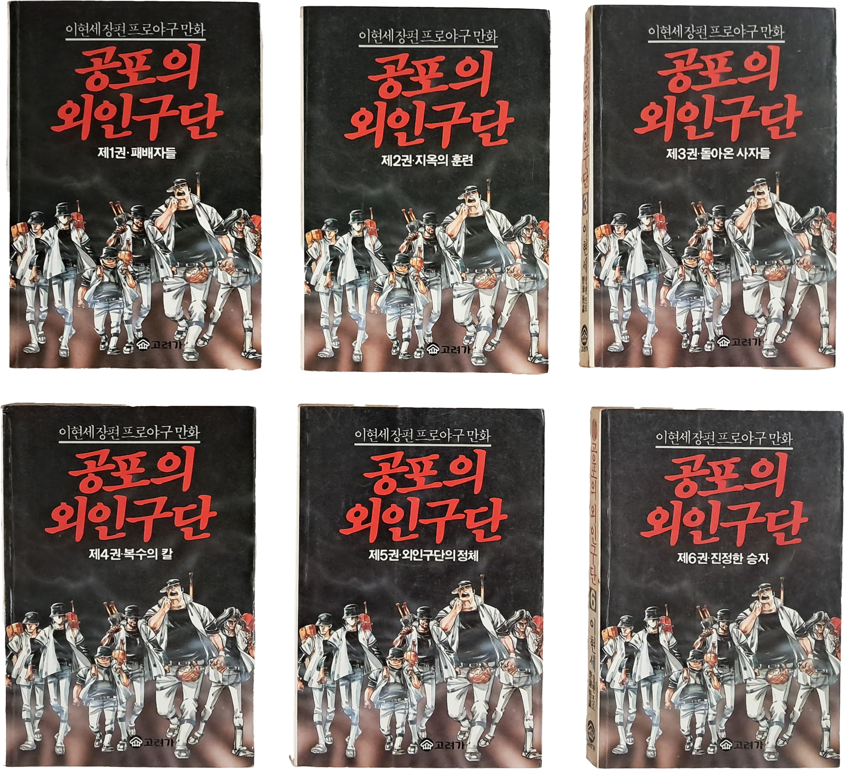 [41] 이현세 장편 프로야구만화 [공포의 외인구단] 제1~6권 6책 일괄
