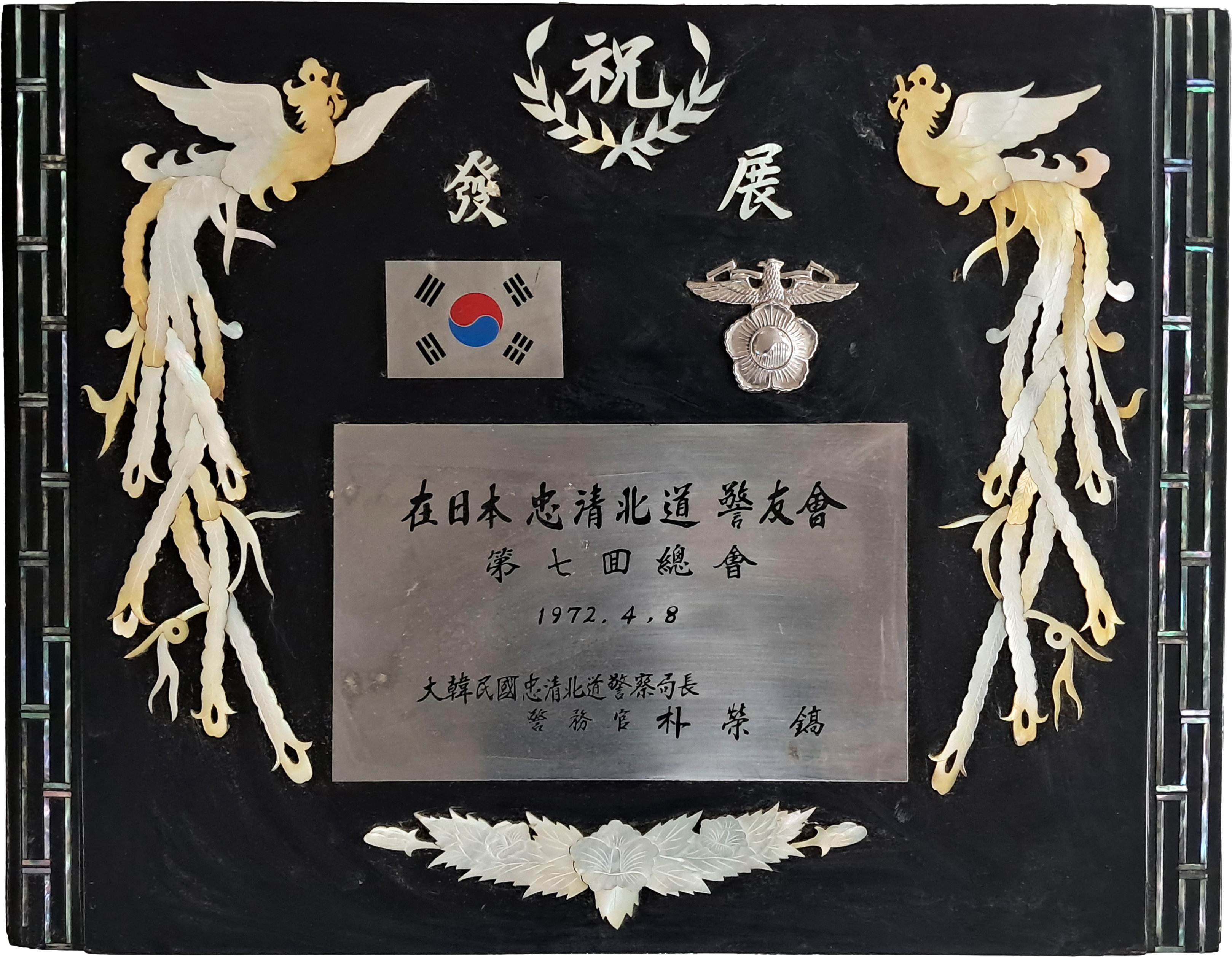 [44] 재일본 충청북도 경우회 [축 발전 기념패]