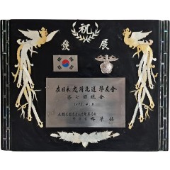 [44] 재일본 충청북도 경우회 [축 발전 기념패]
