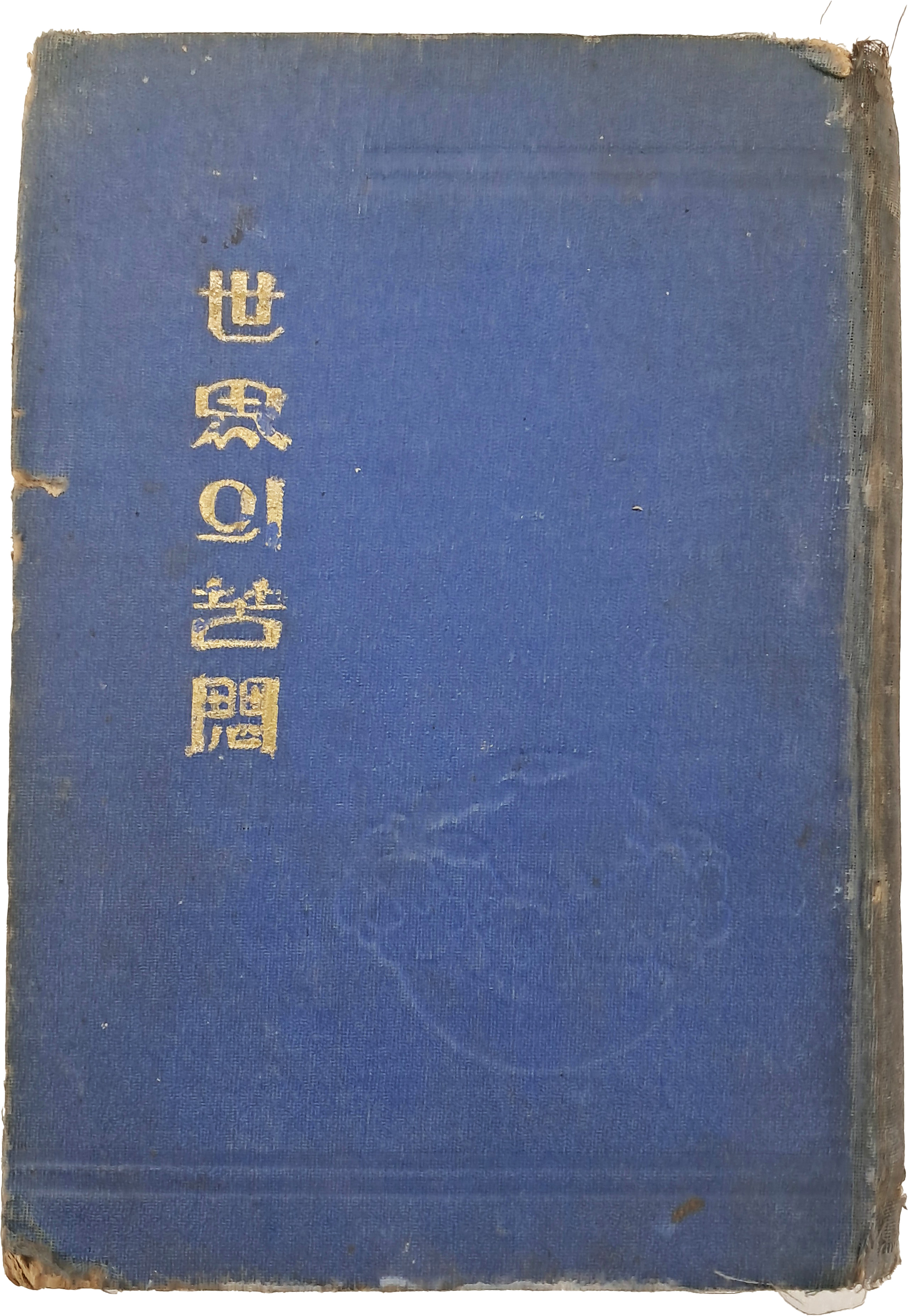 [45] 세계 문명사적 문제를 다룬 역사교양서 [세사(世思)의 고민(苦悶)]