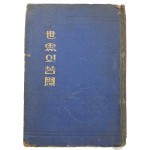 세계 문명사적 문제를 다룬 역사교양서 [세사(世思)의 고민(苦悶)]